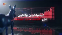 US Elections: War Chests and Trump's Future | With Ryan Williams and Mohamed Saad | PROMO