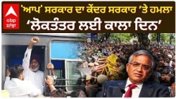 AAP Protest: 'ਆਪ' ਸਰਕਾਰ ਦਾ ਕੇਂਦਰ ਸਰਕਾਰ ’ਤੇ ਹਮਲਾ ‘ਲੋਕਤੰਤਰ ਲਈ ਕਾਲਾ ਦਿਨ’ | CJP Protest | Abp Sanjha