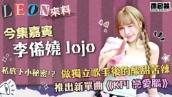 🎧【面包娛樂頭條 - Leon來料】專訪獨立跳唱歌手 Jojo 李俙嬈✨