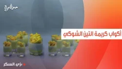 أكواب كريمة التين الشوكي  | نرمين هنو