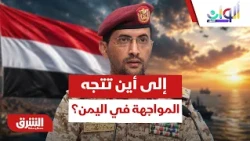استهداف المنصات والمخازن وأمن البحر الأحمر.. إلى أين تتجه المواجهة في اليمن؟ - ألوان الشرق