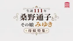卫星剧场 2026年10月  “诞生111周年 桑野通子与女儿桑野美雪 [母女特辑]” 30秒预告