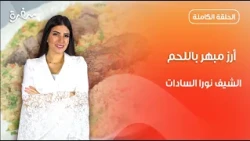 أرز مبهر باللحم على طريقة نورا السادات  | عمايل إيديا  | حلقة كاملة