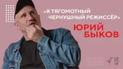 Yury Bykov on "The Odyssey," self-care, and abusive relationships
