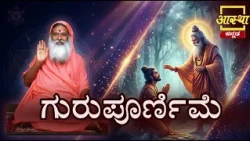 Guru Poornima 2026 | ಗುರುಪೂರ್ಣಿಮೆ ವಿಷೇಶ | Sri Ganapati Sacchidananda Swamiji, Datta Peetham