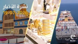 الإمارات تدين الهجمات الإيرانية وتدعم غزة | نشرة الأخبار 19 يوليو2026