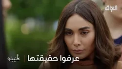 الكل عرف حقيقة طيبة بس يا ترى شلون راح يتصرفون