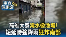 Kaohsiung goes "glug glug" too! Strong southwest monsoon brings relentless heavy rain to the sout...