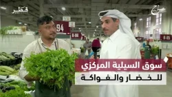 A Tour of Al Sailiya Central Market for Fruits and Vegetables | Sabah Al Doha