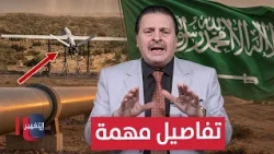 Sarmad Al-Bayati reveals important details regarding the targeting of Saudi Arabia from Iraqi ter...