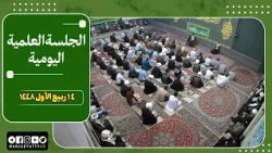 🔹 الجلسات العلمیة لسماحة آیة الله العظمی السید صادق الحسیني الشیرازي دام ظله📌14 ربیع الأول 1448