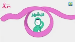 "اكتوبر الوردي" شهر التوعية بسرطان الثدي