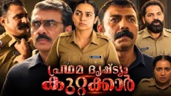 Pradhama Drishtya Kuttakkar Full Movie Malyalam 2026 | Parvathy T, Mathew Thomas | #Reaction & Facts