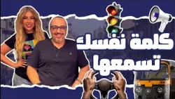 ايه اكتر كلمة نفسك تسمعها الفترة دي؟