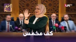 أخد ورد | كف مخمس | الموسم الأول | الحلقة 50
