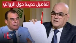 New details regarding salaries for this group in Iraq.. Al-Mandlawi clarifies