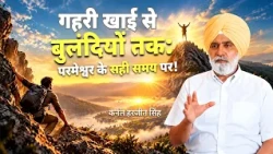 गहरी खाई से बुलंदियों तक: परमेश्वर के सही समय पर! | कर्नल हरजीत सिंह | शुभसंदेश टीवी