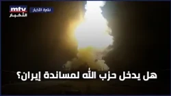 Will "Hezbollah" intervene to support Iran?