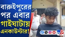 Gaighata Encounter: এনকাউন্টারে নিহত ধর্ষণ, খুনে অভিযুক্ত প্রহ্লাদ দাস | #TV9Cut
