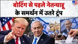 Israel Elections 2026: वोटिंग से पहले नेतन्याहू के समर्थन में उतरे ट्रंप  | Netanyahu | Trump