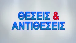 ΘΕΣΕΙΣ & ΑΝΤΙΘΕΣΕΙΣ 15 10 2026