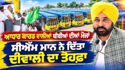 ਆਧਾਰ ਕਾਰਡ ਵਾਲੀਆਂ ਬੀਬੀਆਂ ਦੀਆਂ ਮੌਜਾਂ, CM Mann ਨੇ ਦਿੱਤਾ ਦੀਵਾਲੀ ਦਾ ਤੋਹਫ਼ਾ