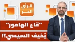 إسرائيل تستحوذ عبر الإمارات على أملاك كبيرة داخل مصر؟! | الرأي الحر