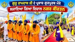 ਗੁਰੂ ਰਾਮਦਾਸ ਜੀ ਦੇ ਪ੍ਰਕਾਸ਼ ਗੁਰਪੁਰਬ ਮੌਕੇ ਸਜਾਇਆ ਗਿਆ ਵਿਸ਼ਾਲ ਨਗਰ ਕੀਰਤਨ