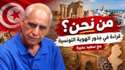 من نحن؟ قراءة في جذور الهوية التونسية مع سعيد بحيرة