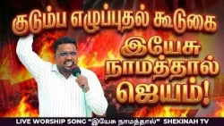 🔥 YESU NAAMAM  4th Month FRM | Family Revival Meet – Prophetic Worship 🔥