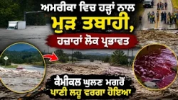 America ਵਿਚ Flood ਨਾਲ ਮੁੜ ਤਬਾਹੀ, ਹਜ਼ਾਰਾਂ ਲੋਕ ਪ੍ਰਭਾਵਤ, ਕੈਮੀਕਲ ਘੁਲਣ ਮਗਰੋਂ ਪਾਣੀ ਲਹੂ ਵਰਗਾ ਹੋਇਆ