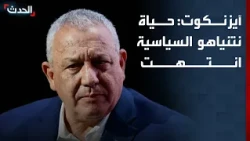 Eisenkot: Netanyahu's political career is over