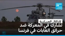 "كاراكال" العسكرية تشارك في المعركة ضد حرائق الغابات في فرنسا