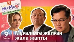 Мұғалімге жалған жала жапты І М+М=Махаббат | 9-бөлім | Телехикая | Қазақша сериал