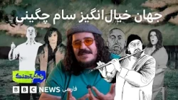 رنگآهنگ: سام چگینی و جهان خیال‌انگیز موزیک‌ویدئوها