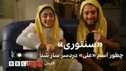 سنتوری»؛ چطور اسم «علی» دردساز شد»
