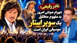 Nader Rafiei: Shahram Solati is truly an absolute superstar of Iranian music today