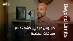 Beyond Limits | كارلوس مرعي يكشف عالم سباقات الهضبة: سرعة وتحدٍّ ونجاح
