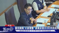 薔琵颱風「災後復舊」蔣萬安裁示3天內完成｜TVBS新聞 @TVBSNEWS01