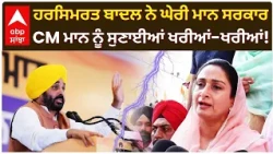 Harsimrat Badal ਨੇ ਘੇਰੀ ਮਾਨ ਸਰਕਾਰ; CM Mann ਨੂੰ ਸੁਣਾਈਆਂ ਖਰੀਆਂ-ਖਰੀਆਂ! | Abp Sanjha