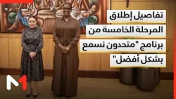 تفاصيل إطلاق المرحلة الـ5 من "متحدون نسمع بشكل أفضل" بإشراف الأميرة للا أسماء والسيدة الأولى لرواندا