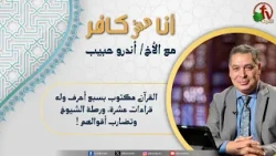 أنا مش كافر(675) -"القرآن مكتوب بسبع أحرف وله قراءات عشرة، ورطة الشيوخ وتضارب أقوالهم !"| 24-7-2026