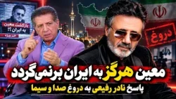 Will Moein return to Iran? Nader Rafiee's blunt response to IRIB's claim