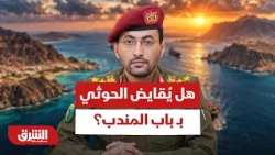 "هرمز ثانٍ.. هل تنجح مخططات الحوثي في وضع باب المندب تحت المقايضة الإقليمية؟ - أخبار الشرق