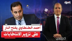 Corruption in Power Has Reached the Breaking Point.. Ahmed Tantawy Opens Fire on Election Fraud a...