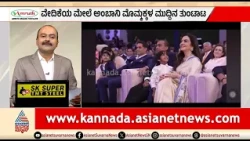 Jio IPO ಕಾರ್ಯಕ್ರಮದಲ್ಲಿ ಅಂಬಾನಿ ಮೊಮ್ಮಕ್ಕಳ ತುಂಟಾಟ ವೈರಲ್ | News Hour | Ambani Kids Video Viral
