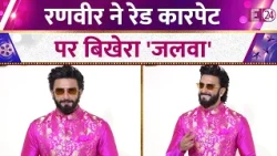 इवेंट में पहुंचे Ranveer Singh, घर में 3 लक्ष्मी होने की खुशी में दिखे एक्टर, देखिए वीडियो