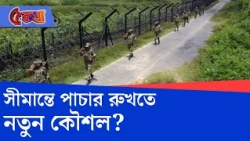 Border Security Update: ভারত-বাংলাদেশ সীমান্তে পাচার রুখতে আটঘাট বাঁধছে BSF | #TV9Cut