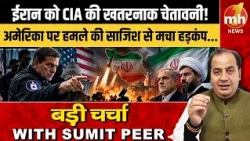 ईरान को CIA की खतरनाक चेतावनी! अमेरिका पर हमले की साजिश से मचा हड़कंप...