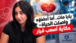 « بابا مات.. أما أعضاؤه واصلت الحياة»..  حكاية أصعب قرار
